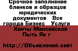 Срочное заполнение бланков и образцов юридических документов - Все города Бизнес » Услуги   . Ханты-Мансийский,Пыть-Ях г.